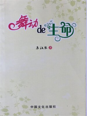 cover image of 舞动的生命